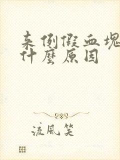 来例假血块多是什么原因