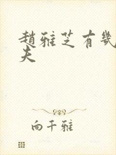 赵雅芝有几个丈夫封面