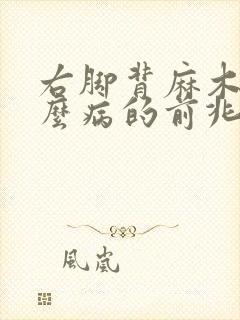 右脚背麻木是什么病的前兆