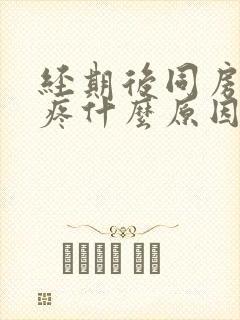 经期后同房肚子疼什么原因