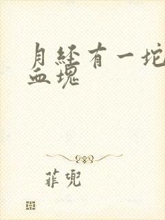 月经有一坨坨的血块