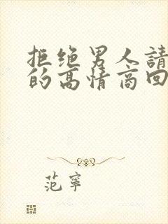 拒绝男人请吃饭的高情商回复