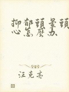 抑郁头晕头疼恶心怎么办