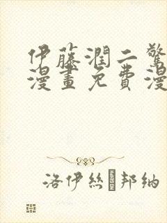 伊藤润二惊选集漫画免费漫画