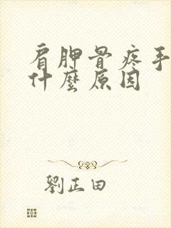 肩胛骨疼手麻是什么原因