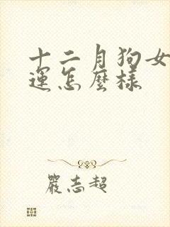 十二月狗女的命运怎么样