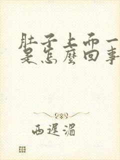 肚子上面一点疼是怎么回事