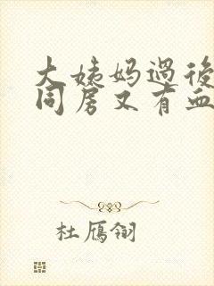 大姨妈过后两天同房又有血怎么回事