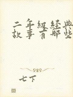 二年级经典寓言故事有哪些