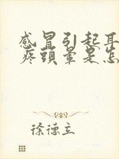 感冒引起耳鸣头疼头晕是怎么回事