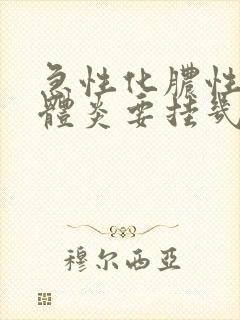 急性化脓性扁桃体炎要挂几天水