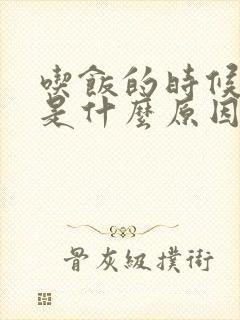 吃饭的时候犯困是什么原因