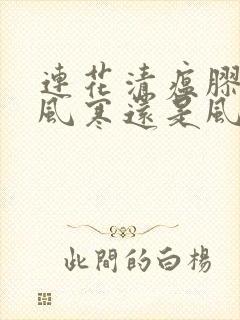 连花清瘟胶囊是风寒还是风热