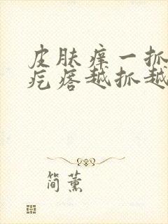 皮肤痒一抓就起疙瘩越抓越痒封面