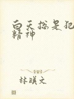 白天总是犯困没精神