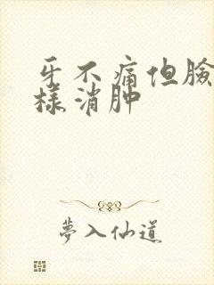 牙不痛但脸肿怎样消肿封面