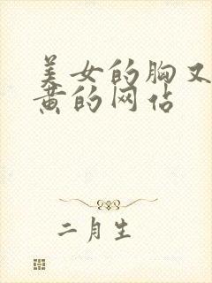 美女的胸又软又黄的网站