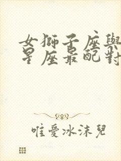 女狮子座与什么星座最配对封面