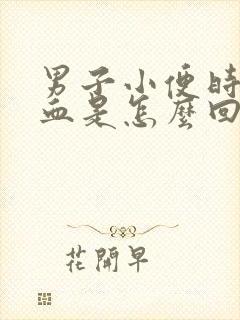 男子小便时尿出血是怎么回事