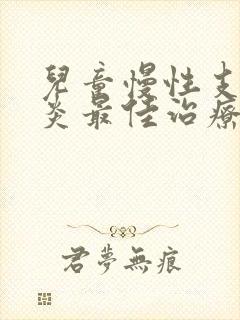 儿童慢性支气管炎最佳治疗方法