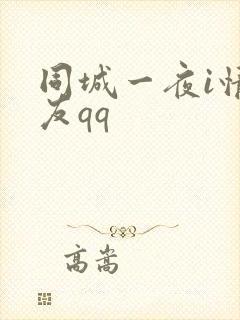 同城一夜i情交友qq