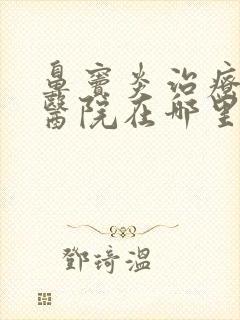 鼻窦炎治疗好的医院在哪里