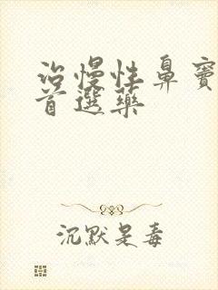 治慢性鼻窦炎的首选药