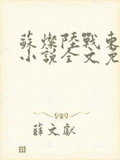 苏灿陆战东穿越小说全文免费阅读