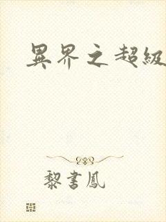 异界之超级战天封面