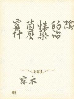 霉菌性的阴炎用什么药治