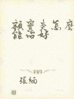 额窦炎怎么治才能治好