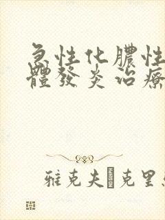 急性化脓性扁桃体发炎治疗封面