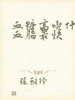 血糖高吃什么降血脂最快