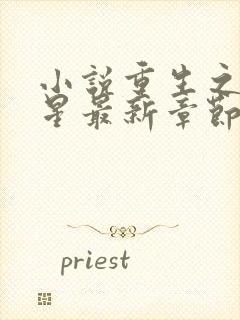 小说重生之女将星最新章节