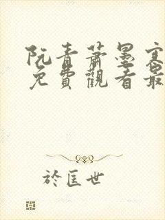 阮青萧墨寒短剧免费观看最新章节