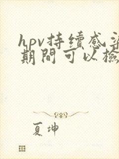 hpv持续感染期间可以检查出来吗