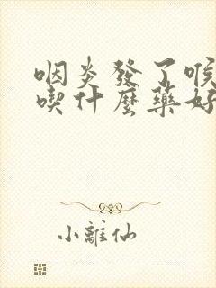 咽炎发了喉咙痛吃什么药好封面