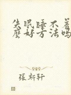 失眠睡不着有什么好方法吗快速入睡封面