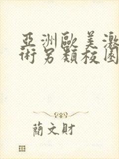 亚洲欧美激情艺术另类校园