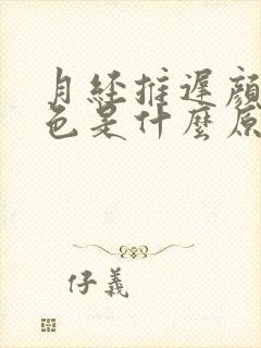 月经推迟颜色褐色是什么原因