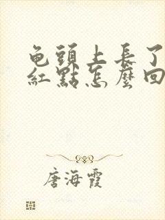 龟头上长了一些红点怎么回事啊