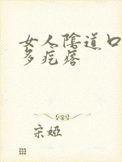 女人阴道口起好多疙瘩封面