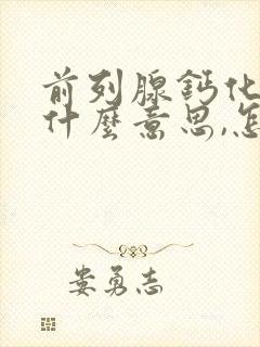 前列腺钙化灶是什么意思,怎么治疗?请问百