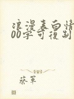 浪漫表白情书100字可复制