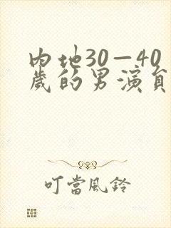 内地30—40岁的男演员名单