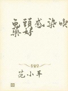 龟头感染吃什么药好封面