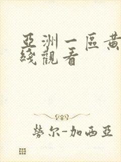 亚洲一区黄色在线观看封面