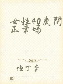 女性40岁闭经正常吗