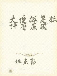 大便总是拉不尽什么原因封面