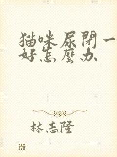 猫咪尿闭一直不好怎么办